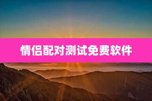 情侣配对测试免费软件