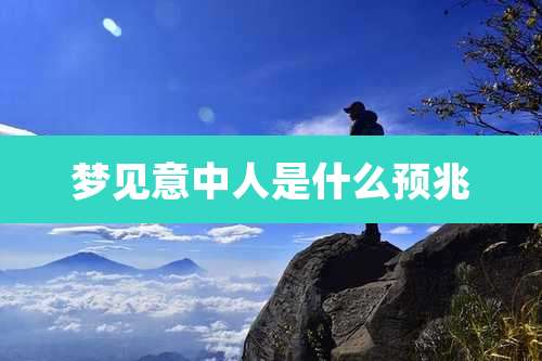 梦见意中人是什么预兆