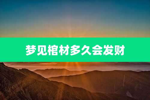 梦见棺材多久会发财