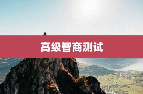 高级智商测试