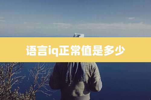 语言iq正常值是多少