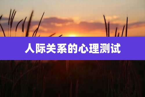 人际关系的心理测试