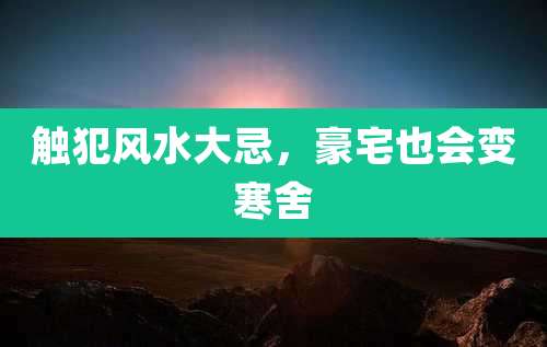 触犯风水大忌,豪宅也会变寒舍