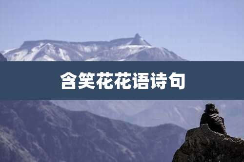 含笑花花语诗句