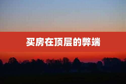 买房在顶层的弊端