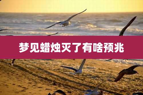 梦见蜡烛灭了有啥预兆