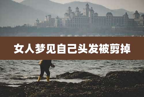 女人梦见自己头发被剪掉