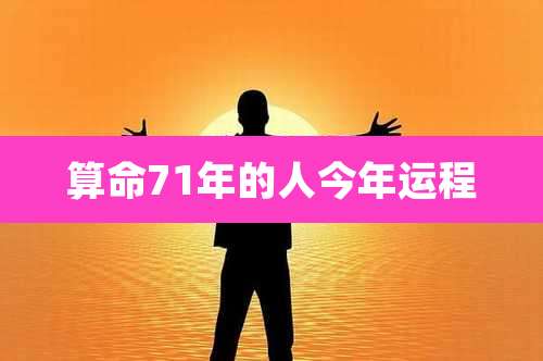 算命71年的人今年运程