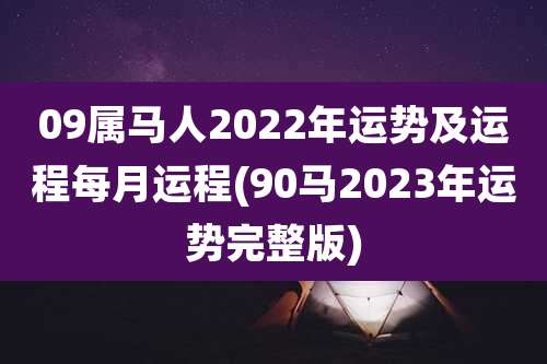 09属马人2022年运势及运程每月运程(90马2023年运势完整版)