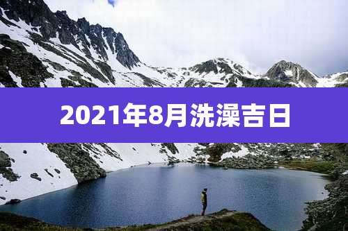 2021年8月洗澡吉日
