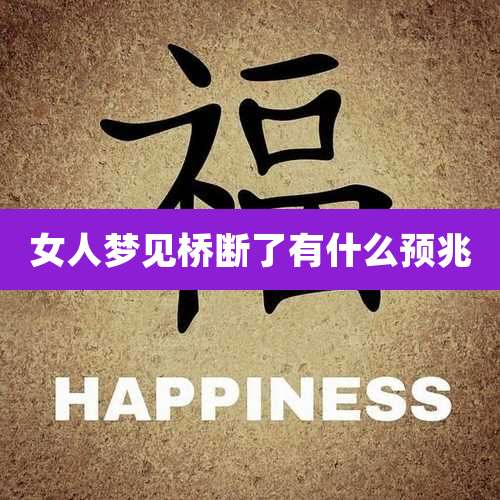 女人梦见桥断了有什么预兆