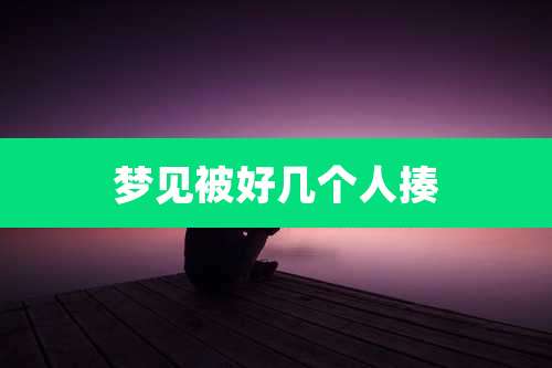 梦见被好几个人揍