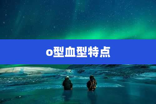 o型血型特点