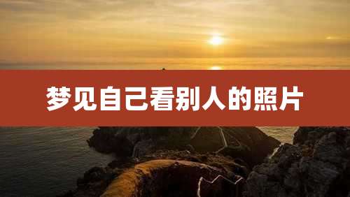 梦见自己看别人的照片