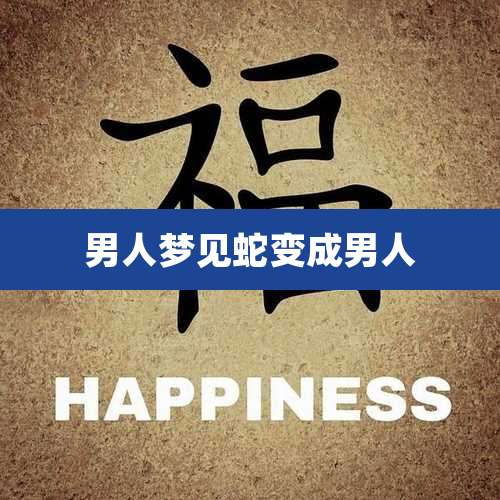 男人梦见蛇变成男人