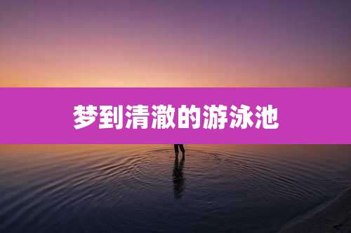 梦到清澈的游泳池