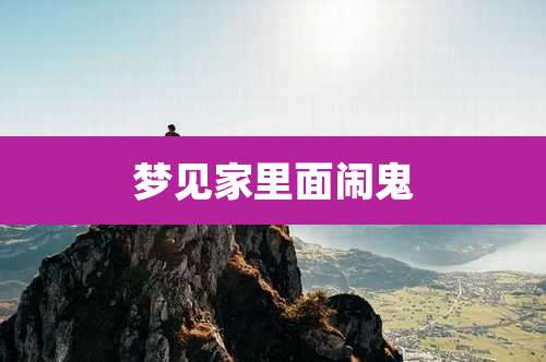 梦见家里面闹鬼