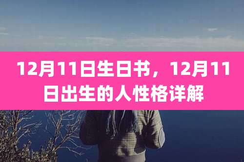 12月11日生日书,12月11日出生的人性格详解