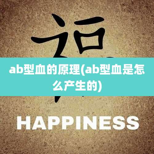 ab型血的原理(ab型血是怎么产生的)