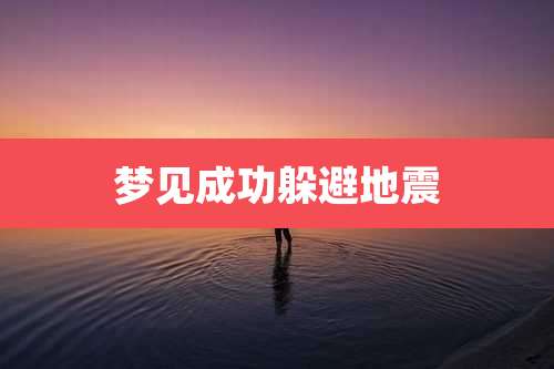 梦见成功躲避地震