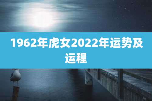 1962年虎女2022年运势及运程