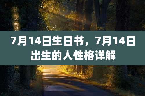 7月14日生日书，7月14日出生的人性格详解