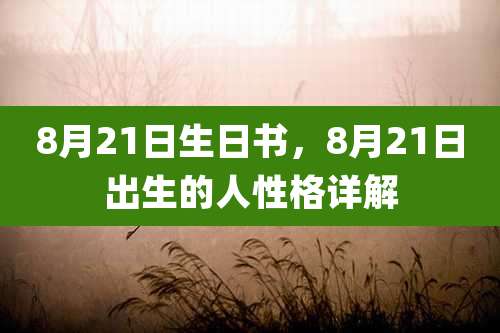 8月21日生日书，8月21日出生的人性格详解