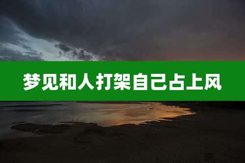 梦见和人打架自己占上风