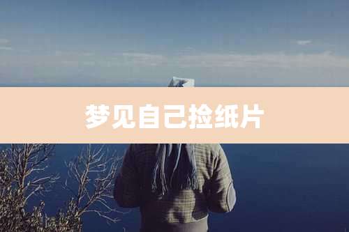 梦见自己捡纸片