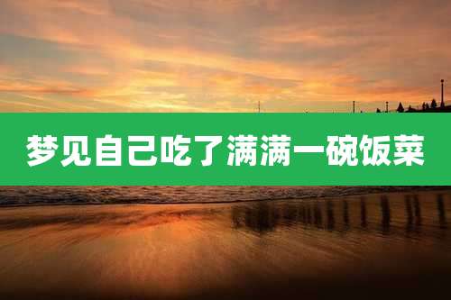 梦见自己吃了满满一碗饭菜