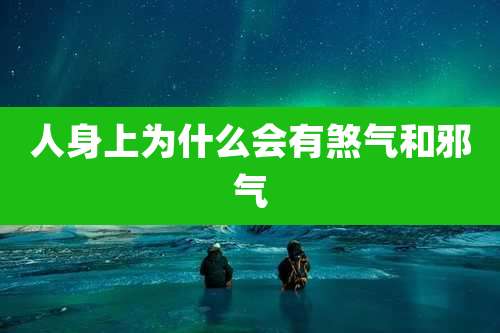 人身上为什么会有煞气和邪气