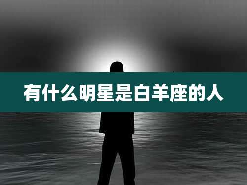 有什么明星是白羊座的人