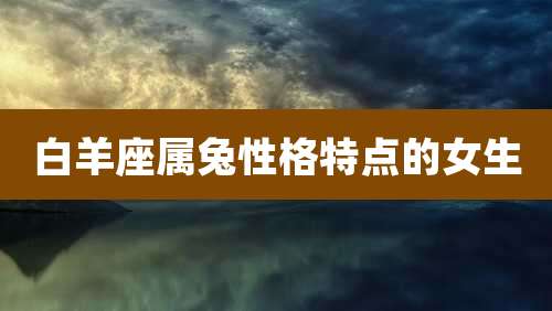 白羊座属兔性格特点的女生