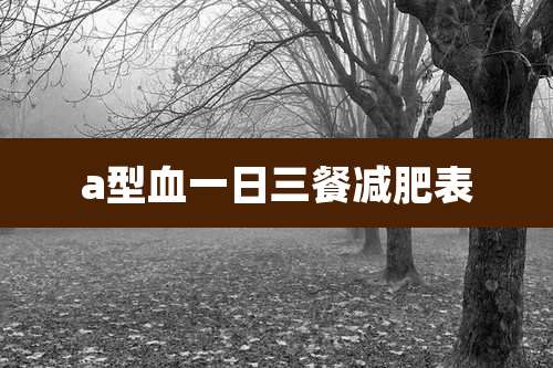 a型血一日三餐减肥表