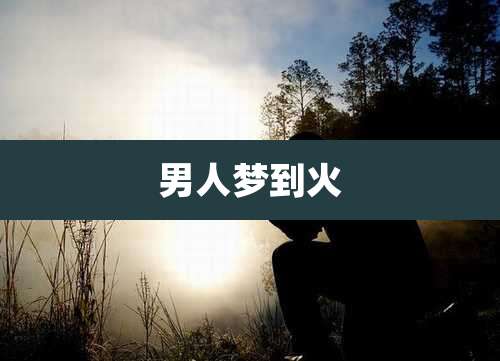 男人梦到火