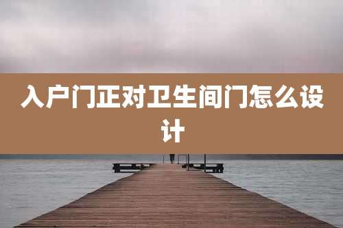入户门正对卫生间门怎么设计