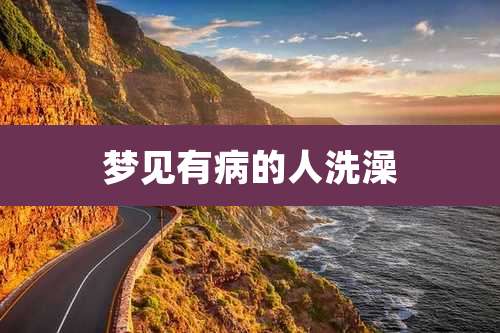 梦见有病的人洗澡