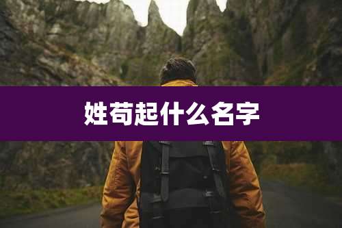 姓苟起什么名字