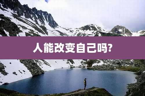 人能改变自己吗?