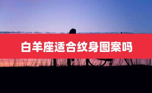 白羊座适合纹身图案吗