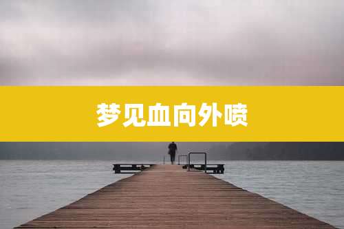 梦见血向外喷