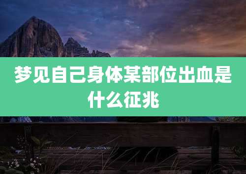 梦见自己身体某部位出血是什么征兆