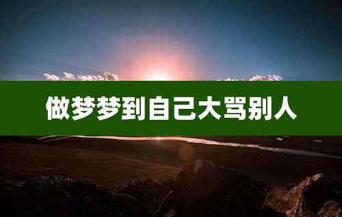 做梦梦到自己大骂别人