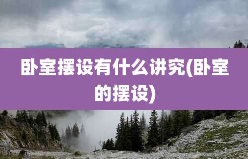 卧室摆设有什么讲究(卧室的摆设)