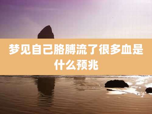 梦见自己胳膊流了很多血是什么预兆