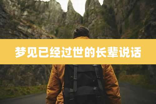 梦见已经过世的长辈说话