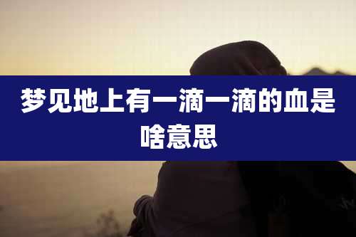 梦见地上有一滴一滴的血是啥意思