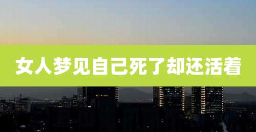 女人梦见自己死了却还活着