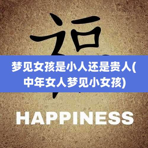 梦见女孩是小人还是贵人(中年女人梦见小女孩)