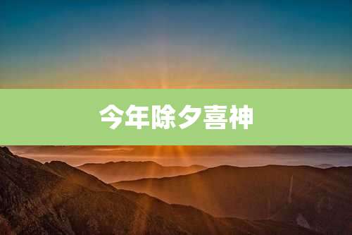 今年除夕喜神